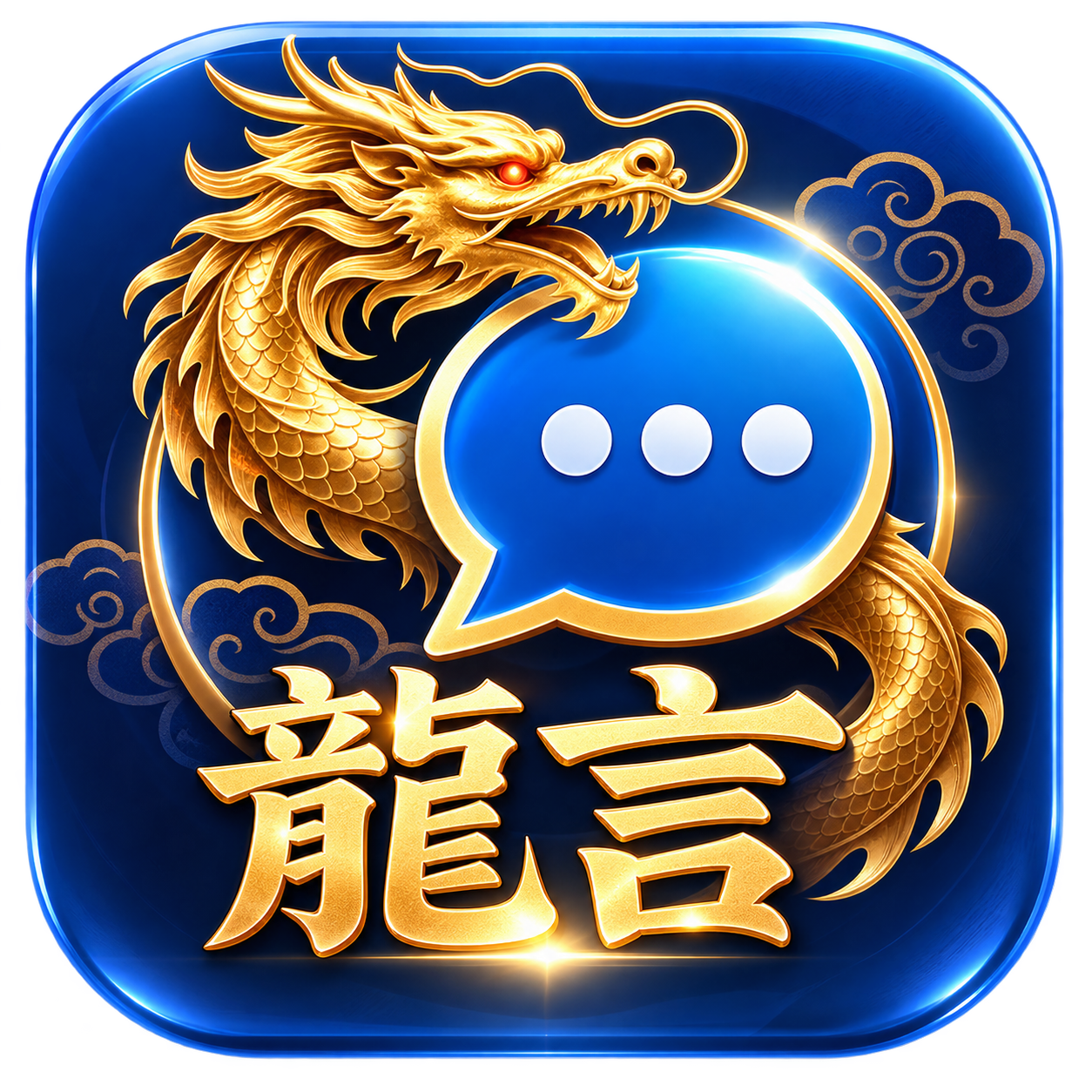 龍言APP